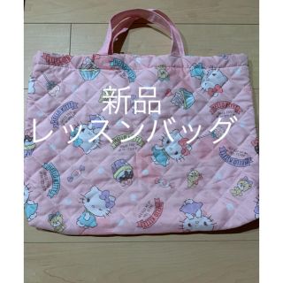 サンリオ(サンリオ)の新品☆サンリオ　ハローキティ　レッスンバッグ(レッスンバッグ)