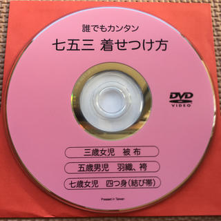 誰でもカンタン 七五三 着せつけ方 DVD(キッズ/ファミリー)