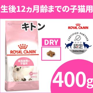 ロイヤルカナン(ROYAL CANIN)のロイヤルカナン　キトン　ドライフード　成長後期の子猫用(猫)