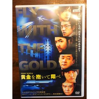 【中古DVD】黄金を抱いて翔べ 〜fry with the gold〜(日本映画)