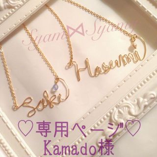 Kamado様♡専用ページ♡(ネックレス)