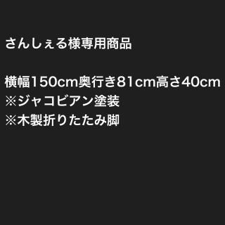 さんしぇる様専用商品(ローテーブル)