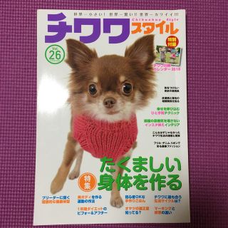 チワワスタイル 世界一小さい！世界一賢い！！世界一カワイイ！！！ Ｖｏｌ．２６(住まい/暮らし/子育て)