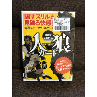 ゲントウシャ(幻冬舎)の人狼カード　　新品(トランプ/UNO)