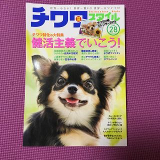 チワワスタイル 世界一小さい！世界一賢い！！世界一カワイイ！！！ Ｖｏｌ．２８(住まい/暮らし/子育て)