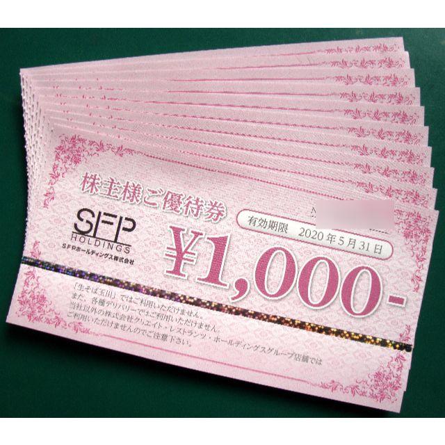 SFPホールディングス株主優待券 20，000円分 2021年5月末期限の+