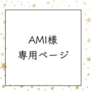 エグザイル(EXILE)のAMI様専用ページ(その他)