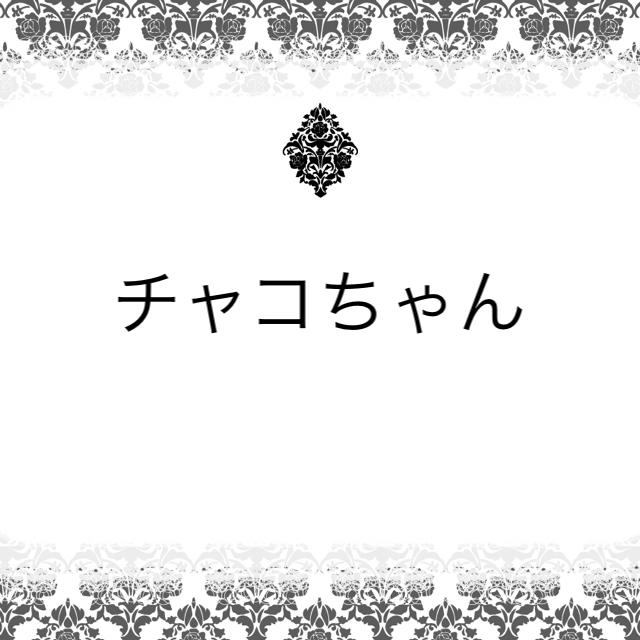 恵みの時 チャコちゃん♡ - 通販 - www.pizzeriapantagruel.it