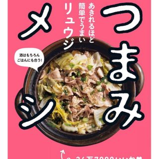 リュウジ つまみメシ ほぼ新品(料理/グルメ)