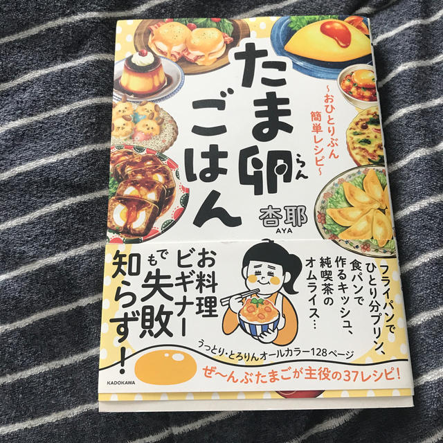 角川書店(カドカワショテン)のたま卵ごはん おひとりぶん簡単レシピ エンタメ/ホビーの本(料理/グルメ)の商品写真