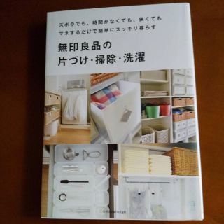 ムジルシリョウヒン(MUJI (無印良品))の無印良品の片付け、掃除、洗濯本(住まい/暮らし/子育て)