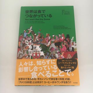 カドカワショテン(角川書店)の世界は食でつながっている(ノンフィクション/教養)