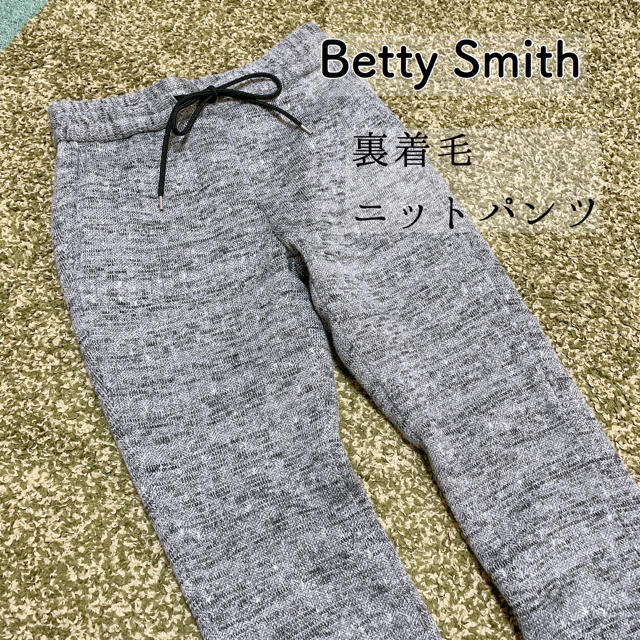 Betty Smith - Betty Smith 裏着毛ニットパンツ イージーパンツの通販 by nikot's shop｜ベティスミスならラクマ