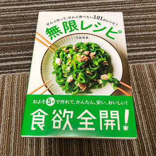 ワニブックス(ワニブックス)の無限レシピ ぜんぶ作って、ぜんぶ食べたい１０１のレシピ！(料理/グルメ)