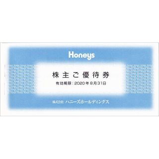 ハニーズ(HONEYS)のハニーズ 株主優待券 9,000円分 2020/8/31(ショッピング)