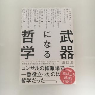 カドカワショテン(角川書店)の武器になる哲学 人生を生き抜くための哲学・思想のキーコンセプト50(ビジネス/経済)