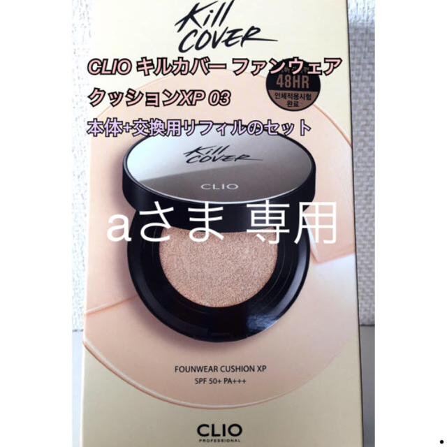 CLIOキルカバーファンウェアクッションXP03 コスメ/美容のベースメイク/化粧品(ファンデーション)の商品写真