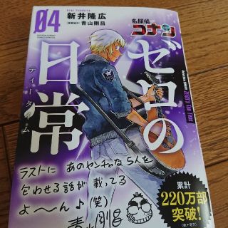 ショウガクカン(小学館)の名探偵コナンゼロの日常 ０４(少年漫画)