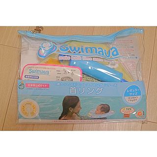 スイマー(SWIMMER)のスイマーバ  swimava ベビー浮き輪 首リング(その他)