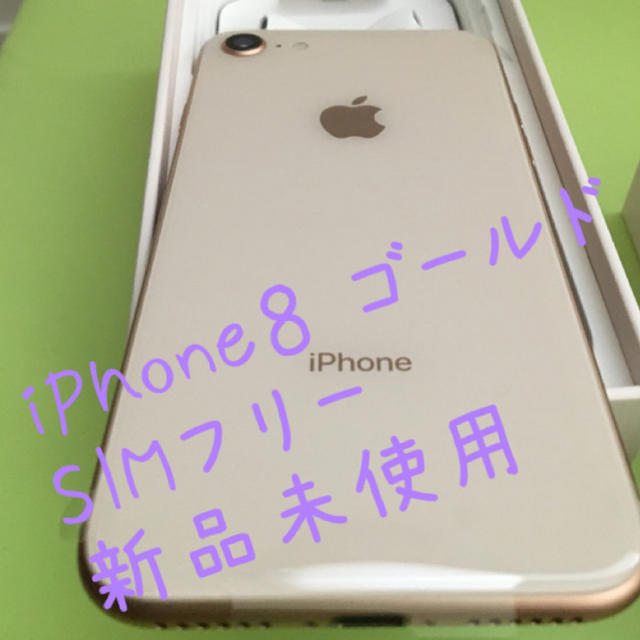 iPhone8 64GB ゴールド SIMフリー ソフトバンク 新品未使用