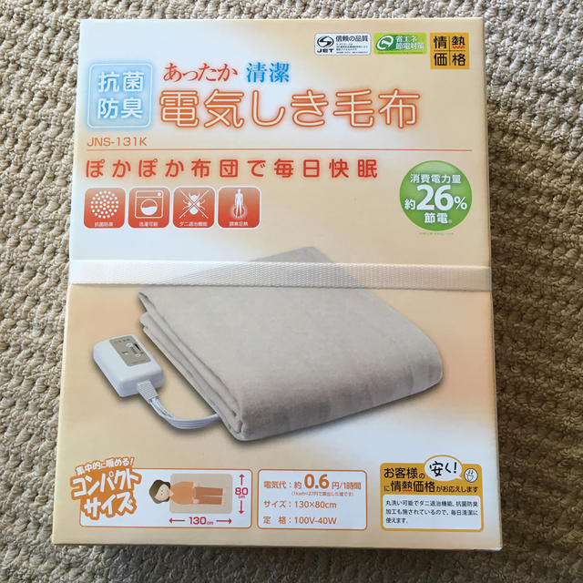 山善(ヤマゼン)の電気敷毛布 山善 新品未使用未開封 スマホ/家電/カメラの冷暖房/空調(電気毛布)の商品写真