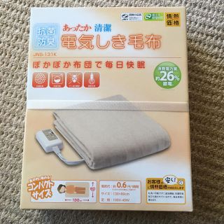 ヤマゼン(山善)の電気敷毛布 山善 新品未使用未開封(電気毛布)