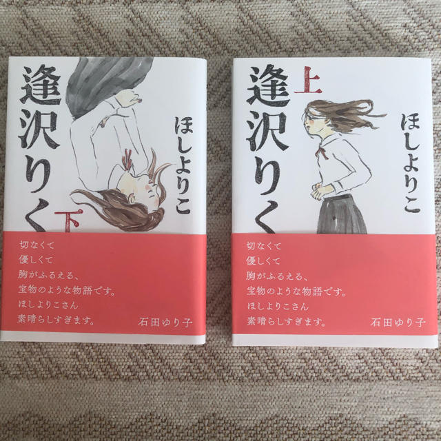 文藝春秋(ブンゲイシュンジュウ)のほしよりこ　文庫本　逢沢りく　上下セット エンタメ/ホビーの本(文学/小説)の商品写真