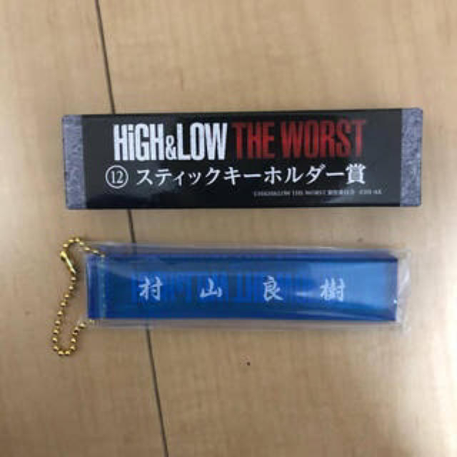 HiGH&LOW 村山良樹 スティックキーホルダー