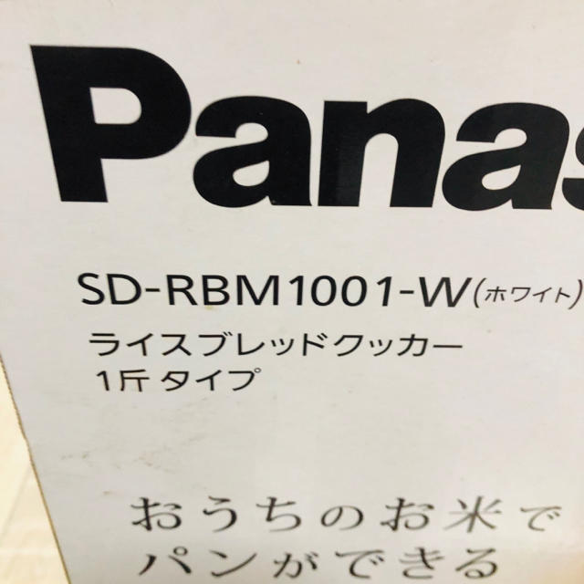 Panasonic(パナソニック)のSD-RBM1001-w GOPAN ホームベーカリー  未使用 新品 スマホ/家電/カメラの調理家電(ホームベーカリー)の商品写真