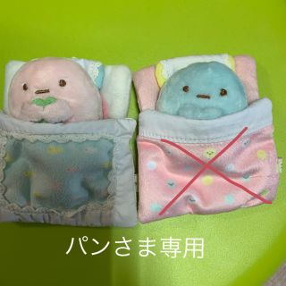 サンエックス(サンエックス)のさ専用です！すみっコぐらし　たぴおか ピンクとブルー　お布団付き(キャラクターグッズ)