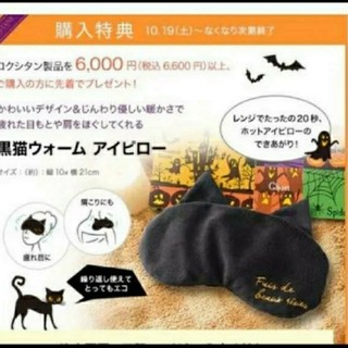 ロクシタン(L'OCCITANE)のロクシタン 黒猫ウォームアイピロー 未使用(ポーチ)