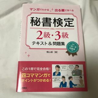 マンガでわかる出る順で学べる秘書検定２級・３級テキスト＆問題集(資格/検定)