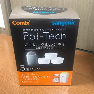 コンビ(combi)のコンビポイテック　カートリッジ(共有スペアカセット)(紙おむつ用ゴミ箱)