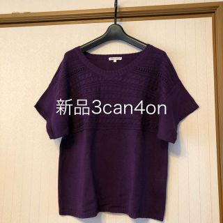 サンカンシオン(3can4on)の新品❤️未使用　3can4on ベストニット(ベスト/ジレ)