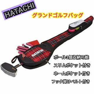 新品　HATACHI　グランドゴルフバッグ　カジュアル　チェック柄　レッド(バッグ)