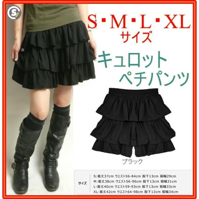 新品　フリルペチパンツ　キュロット　ブラック　大きいサイズ　Ｓ　Ｍ　Ｌ　ＸＬ レディースのパンツ(キュロット)の商品写真