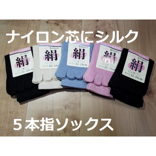 実店舗２１年間定番商品！婦人表絹 シルクとナイロン芯５本指くつ下４色５足セツト(ソックス)