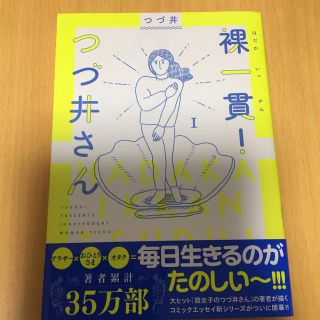 ブンゲイシュンジュウ(文藝春秋)の裸一貫！つづ井さん １(女性漫画)