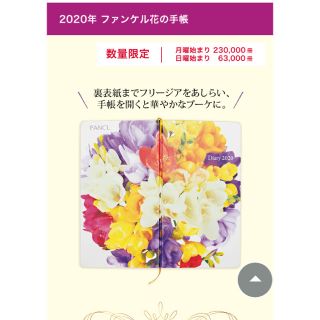 ファンケル(FANCL)のファンケル 花の手帳 2020(手帳)