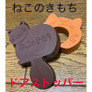 「ねこのきもち」ドアストッパー(日用品/生活雑貨)