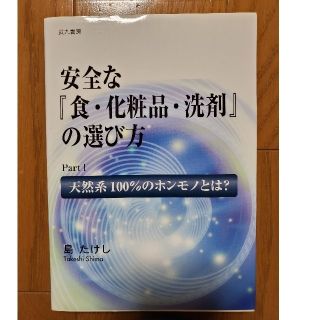 安全な「食・化粧品・洗剤」の選び方(住まい/暮らし/子育て)