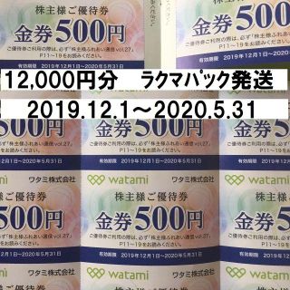 ワタミ(ワタミ)のワタミ 12,000円分 株主優待券(レストラン/食事券)