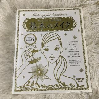 基本のメイク 美人はこの一冊で始まる(ファッション/美容)