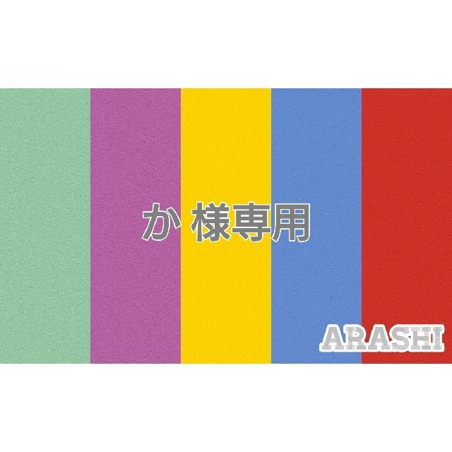 嵐 5×20 会場限定チャーム 第3弾 大阪 黄色