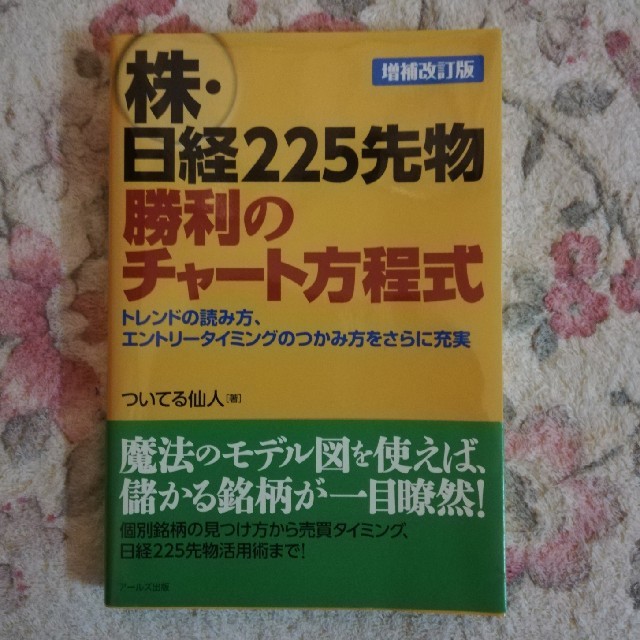 株・日経２２５先物勝利のチャ－ト方程式 増補改訂版 エンタメ/ホビーの本(ビジネス/経済)の商品写真