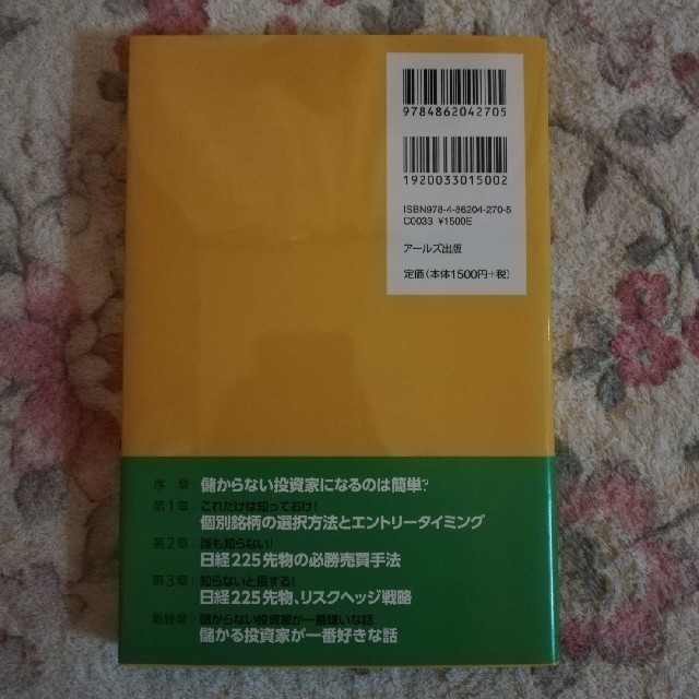 株・日経２２５先物勝利のチャ－ト方程式 増補改訂版 エンタメ/ホビーの本(ビジネス/経済)の商品写真