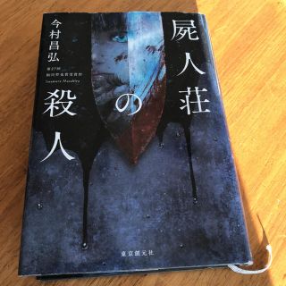 屍人荘の殺人(文学/小説)