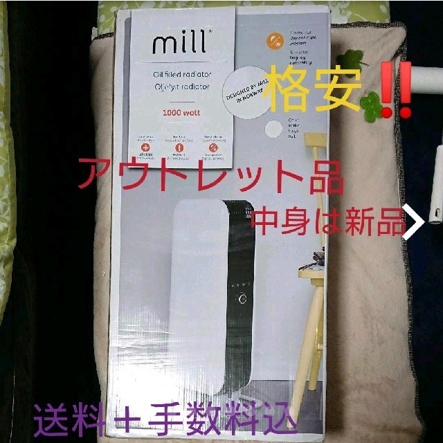 【国内在庫】 新品♥️アウトレット品 mill オイルヒータ オイルヒーター