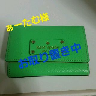 ケイトスペードニューヨーク(kate spade new york)の「お取り置き中」kate spade(コインケース)