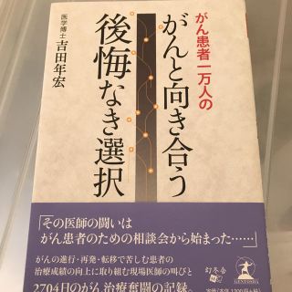 がん患者一万人のがんと向き合う後悔なき選択(健康/医学)